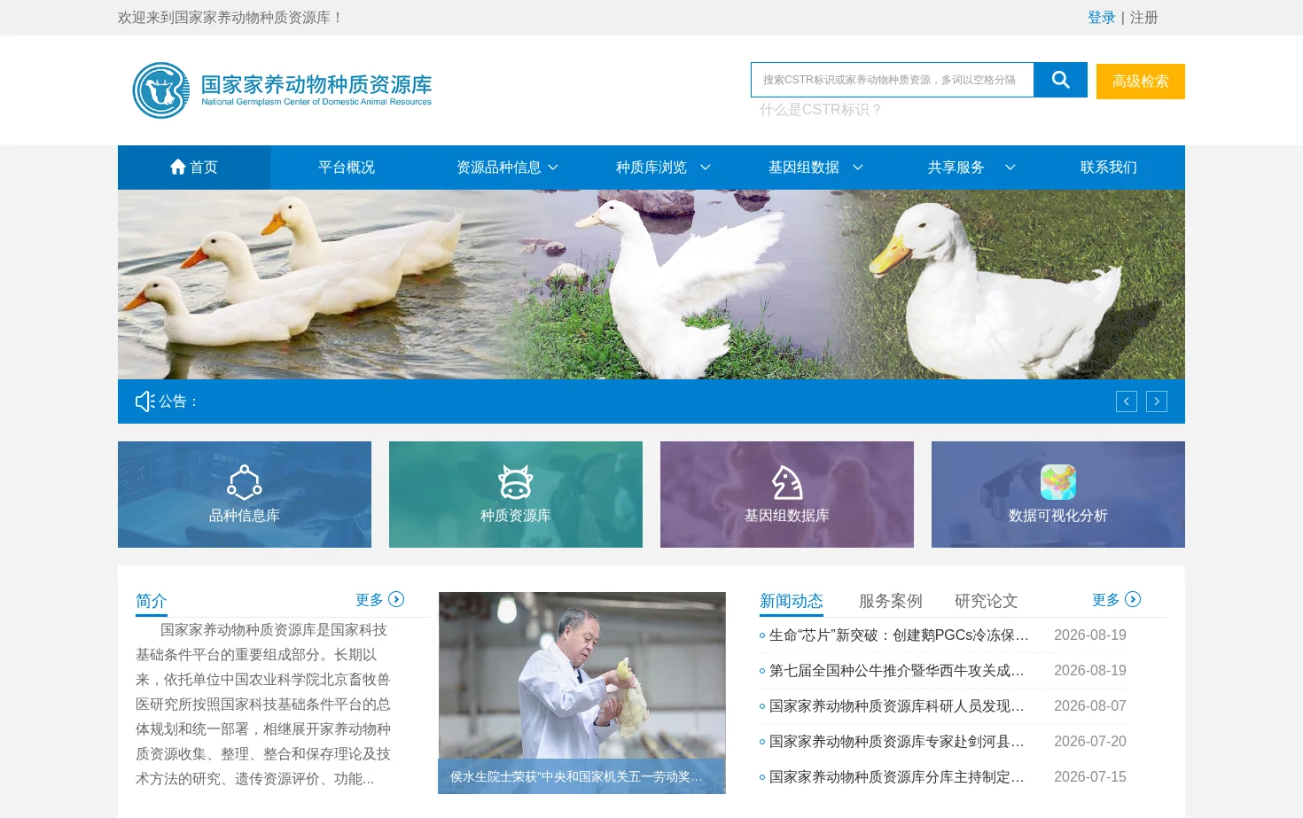 国家家养动物种质资源库 页面快照